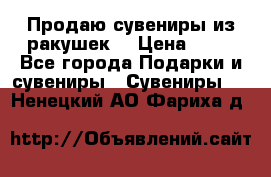 Продаю сувениры из ракушек. › Цена ­ 50 - Все города Подарки и сувениры » Сувениры   . Ненецкий АО,Фариха д.